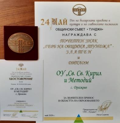 Награда - признание за ОУ "Св.Св.Кирил и Методий", с. Дражево
