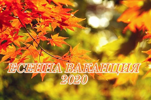 Есенна ваканция от 30.10.2020 година до 02.11.2020 година